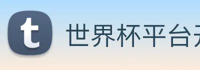 世界杯平台开户 logo
